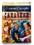 Колекция книги Емилио Салгари - 1991 /92г., снимка 10