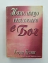 Няма нищо невъзможно с Бог, снимка 1