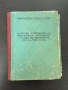 Соц Книги Военно Издателство Наставление, снимка 8