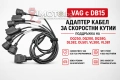 Адаптер кабел за скоростни кутии VAG с DB15 – Поддръжка на DQ250, DQ200, DQ380, DL382, DL501, VL300,, снимка 1