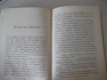 Книга "Тодорини очи - Зора Загорска" - 156 стр., снимка 5
