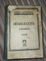 Иван Вазов – Съчинения, Том XXVIII (1922) – „Легенди при Царевецъ“, „Люлека ми замириса“ – антикварн, снимка 1