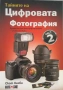 Книги: Тайните на цифровата фотография - Скот Келби в 5 части, снимка 3
