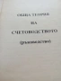 Обща теория на счетоводството. Специализирана литература., снимка 2