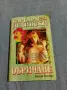 Барбара Делински - Обричане 2, снимка 1