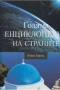 Колекция Голяма Енциклопедия на Света 16 тома, снимка 1