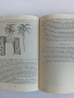 КНИГИ ПО ЕЗОТЕРИКА, ОКУЛТИЗЪМ, СИМВОЛИКА И АНТИКВАРНИ ИЗДАНИЯ – ЕЛИФАС ЛЕВИ, МАХАЛА, ЕНЦИКЛОПЕДИИ, снимка 18