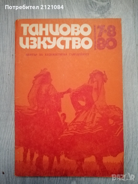 Танцово изкуство. Бр. 7-8 / 1980г." Тракийски танц" ," Кукли , снимка 1