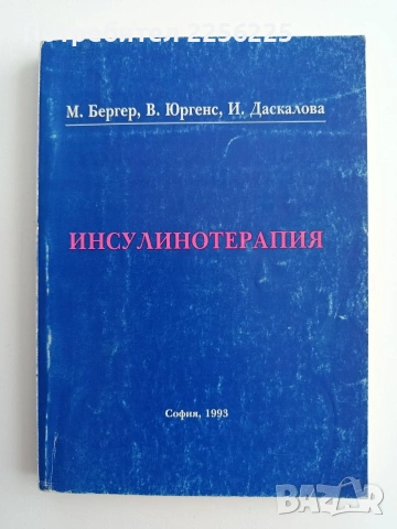 Инсулинотерапия