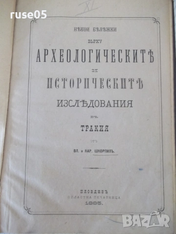 Книга "Нѣкои бѣлѣжки върху археол..-Вл. и Кар.Шкорпилъ"-110с