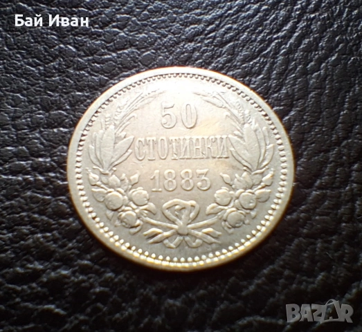 Стара сребърна монета 50 стотинки 1883 г. България / 4 / хит цена !, снимка 5 - Нумизматика и бонистика - 55155823