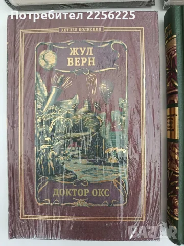 ЛОТ - "Жул Верн", снимка 4 - Художествена литература - 55692183