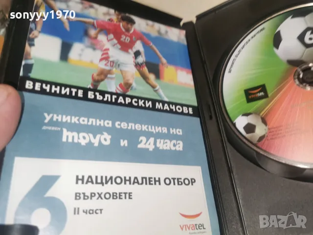 ВЕЧНИТЕ БГ МАЧОВЕ DVD 1408261143L1, снимка 10 - DVD филми - 55661560