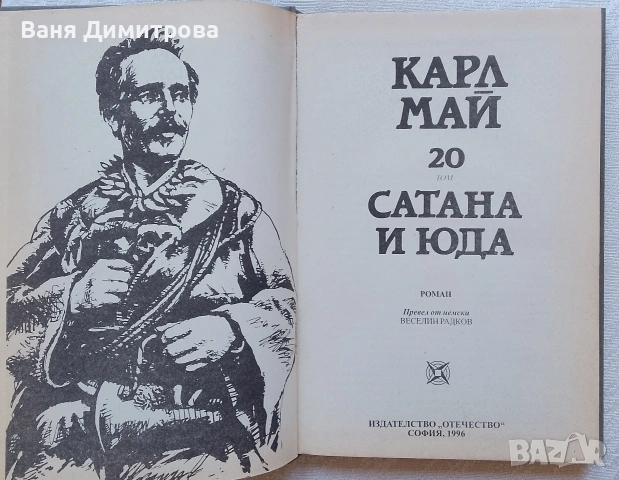 Избрани произведения. Том 20: Сатана, снимка 3 - Художествена литература - 55242499
