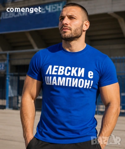 НОВО! Мъжки и Детски тениски ЛЕВСКИ е ШАМПИОН! Или с ТВОЯ идея!