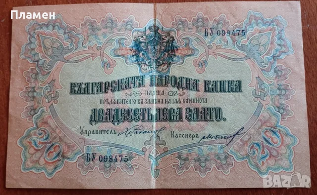 20 лева Злато 1900 - 1910 година - България
