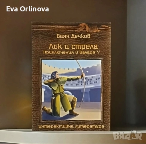 Ваян Дечков - Приключения в Балара (комплект 6 книги-игри), снимка 5 - Художествена литература - 55189507