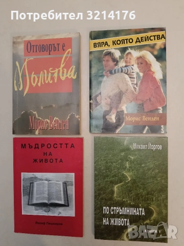 Вяра, която действа. Книга 2 - Морис Венден (Отлично състояние)