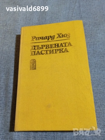 Ричард Хюз - Дървената пастирка 2 