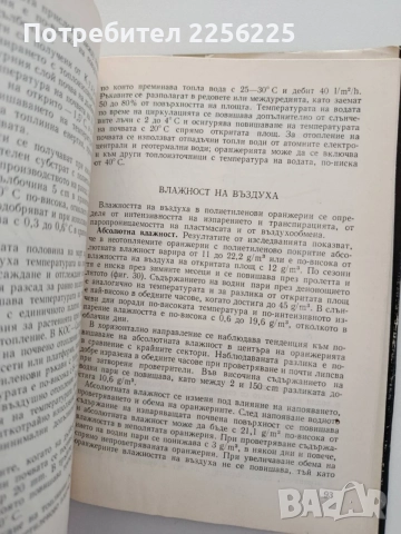 Микроклиматични основи на оранжерийното зеленчукопроизводство, снимка 2 - Специализирана литература - 54868690