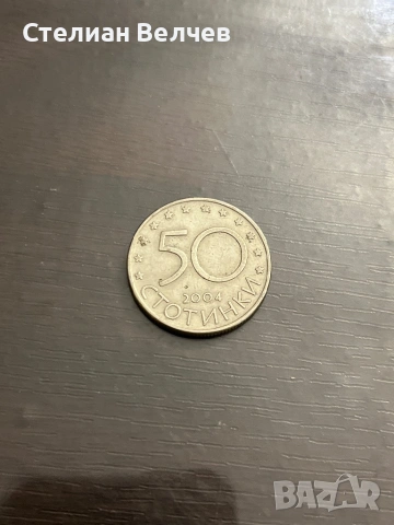 50 стотинки от нато 2004, снимка 2 - Антикварни и старинни предмети - 54108692