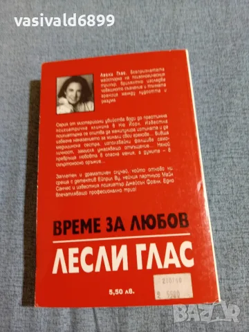 Лесли Глас - Време за любов , снимка 3 - Художествена литература - 55685576