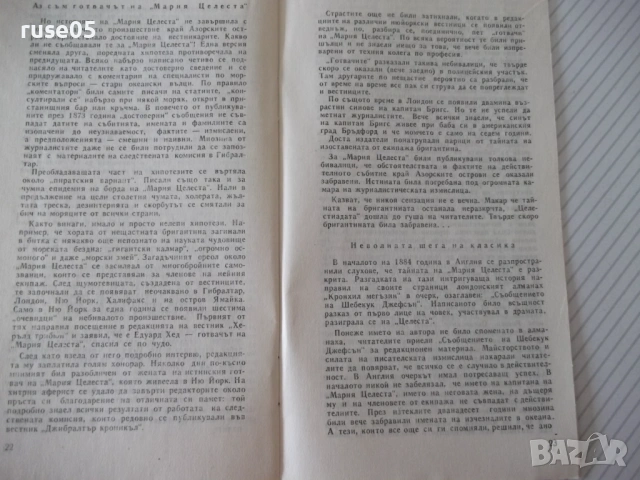 Книга "Тайната на *Мария Целеста* - Лев Скрягин" - 30 стр., снимка 4 - Специализирана литература - 54763318
