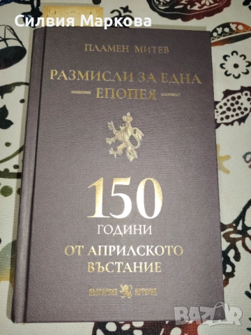 Размисли за една епопея