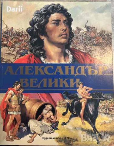 Александър Велики- Стефания Стефани