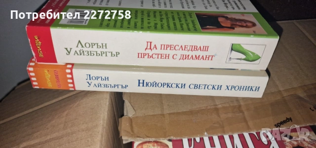 2 книги на Лорън Уайзбъргър