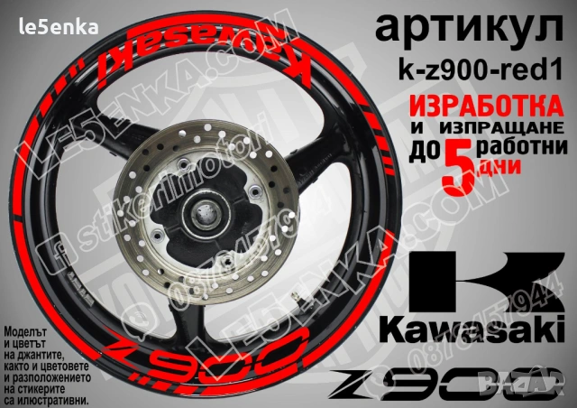 Kawasaki Z900 кантове и надписи за джанти, снимка 7 - Аксесоари и консумативи - 39724403