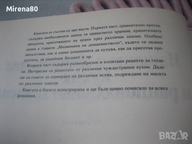 Нашата и световната кухня и рационалното хранене, снимка 4 - Кулинария - 55193299