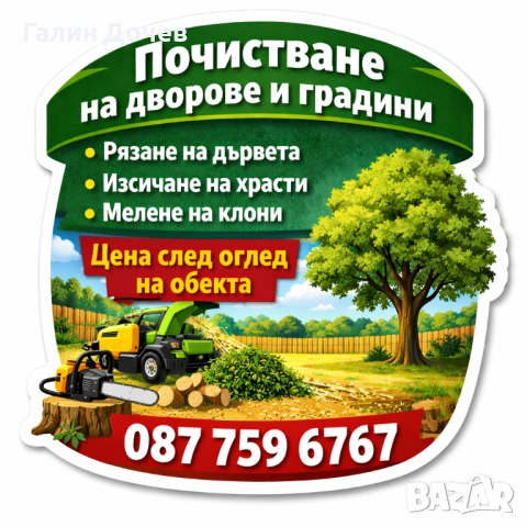 Рязане и почистване на  дървета и храсти ловеч