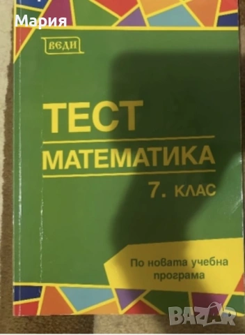 Помагала по български,литература и математика от 3,4,5,6,7 клас