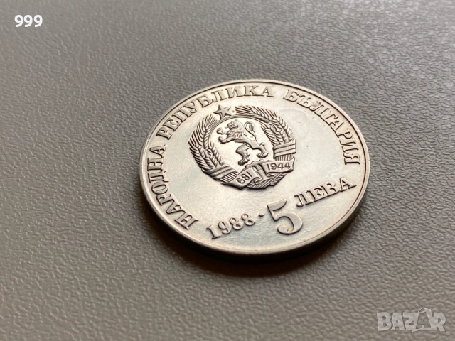 5 лева 1985, 5 лева 1988 България - Възпоменателна, снимка 11 - Нумизматика и бонистика - 54550199