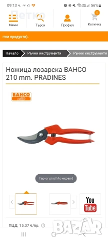 Лозарска ножица Bahco. 