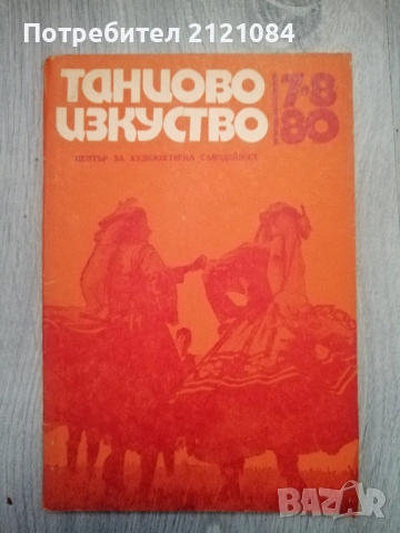 Танцово изкуство. Бр. 7-8 / 1980г." Тракийски танц" ," Кукли 