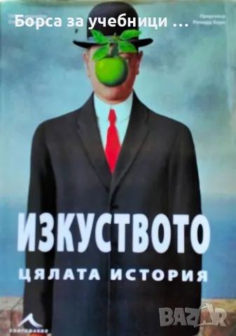 Изкуството. Цялата история - Стивън Фартинг