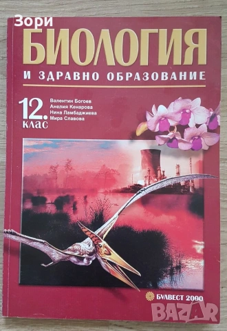 Неизползвани учебници по биология за 8, 9, 10 и 12 клас на издателство "Булвест 2000", снимка 9 - Учебници, учебни тетрадки - 55053388