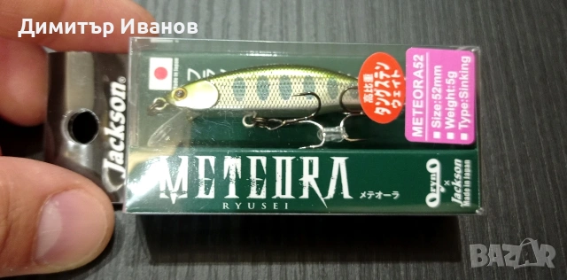 Чисто нов воблер Jackson Meteora 52 mm, 5 g, потъващ, цвят Real Yamame III, снимка 2 - Такъми - 54827368
