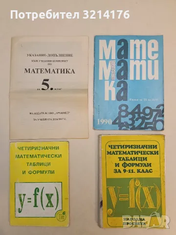 Четиризначни математически таблици и формули - Димо Серафимов, Никола Николов, Георги Коларов