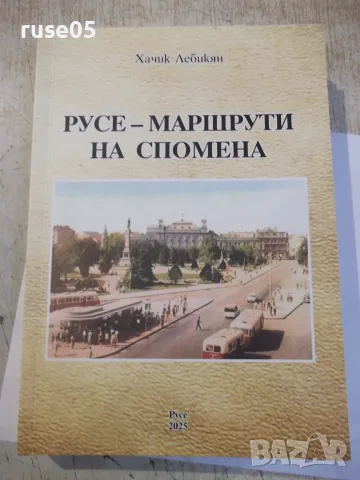 Книга "Русе-маршрути на спомена - Хачик Лебикян" - 512 стр.
