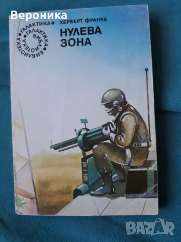 Нулева зона Херберт Франке