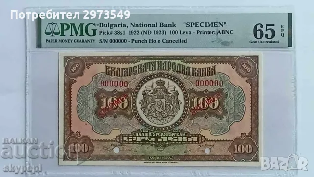 100 лева 1922(ND1923) Specimen PMG65EPQ
