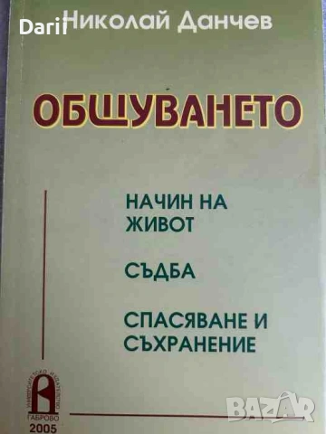 Общуването Начин на живот. Съдба. Спасяване и съхранение- Николай Данчев