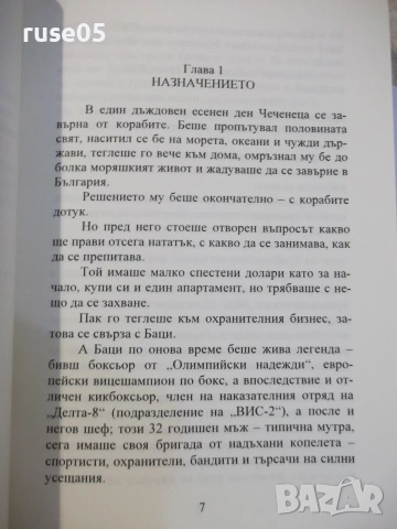Книга "ВИС-2 - Хайръм Лодж" - 298 стр., снимка 4 - Художествена литература - 55224879