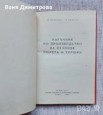 Наръчник по производството на пулпове, пюрета и туршии , снимка 2 - Други - 55392468