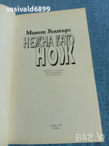 Минет Уолтърс - Нежна като нож , снимка 4 - Художествена литература - 55389918