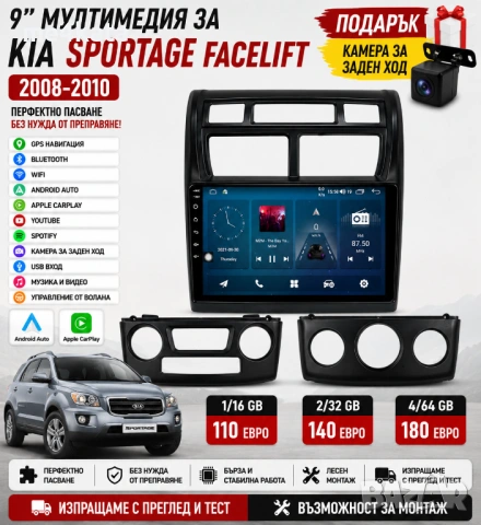 9 инчова мултимедия за Kia Sportage Facelift 2008-2010 + Подарък камера