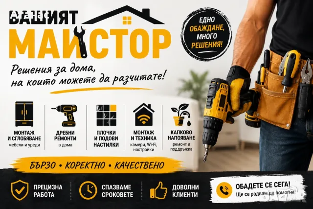 Монтаж, сглобяване, разглобяване и довършителни ремонти